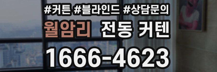 월암리 전동 커텐
