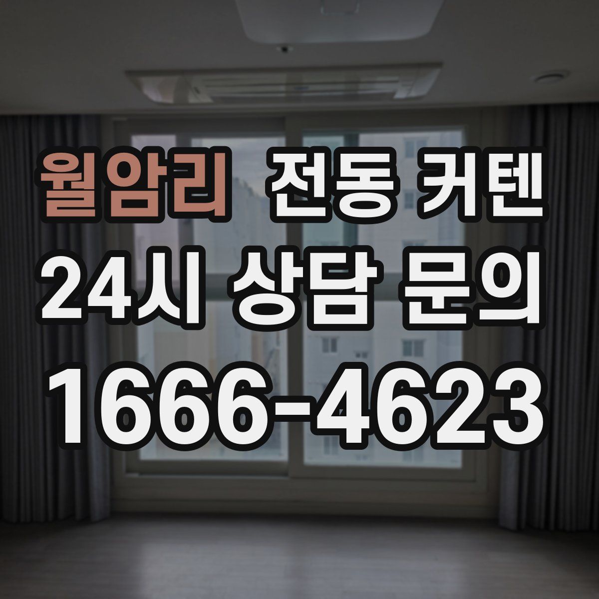 월암리 전동 커텐