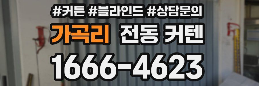 가곡리 전동 커텐