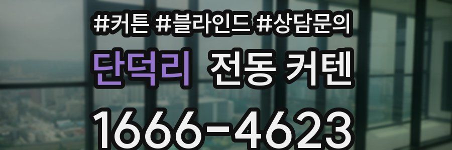 단덕리 전동 커텐