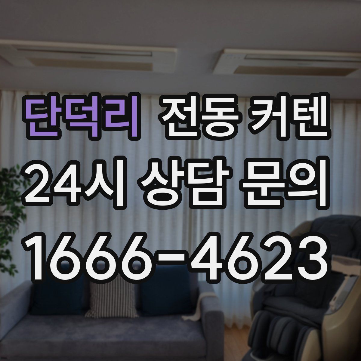 단덕리 전동 커텐