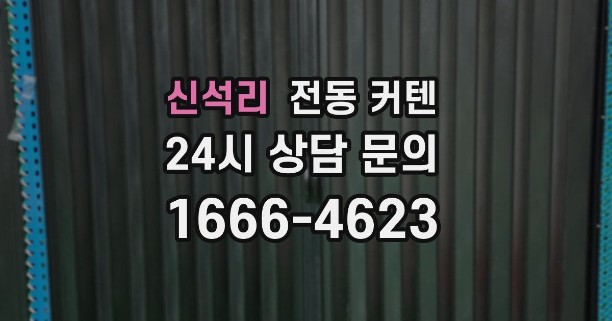 신석리 전동 커텐