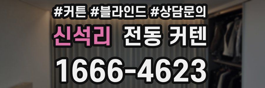 신석리 전동 커텐