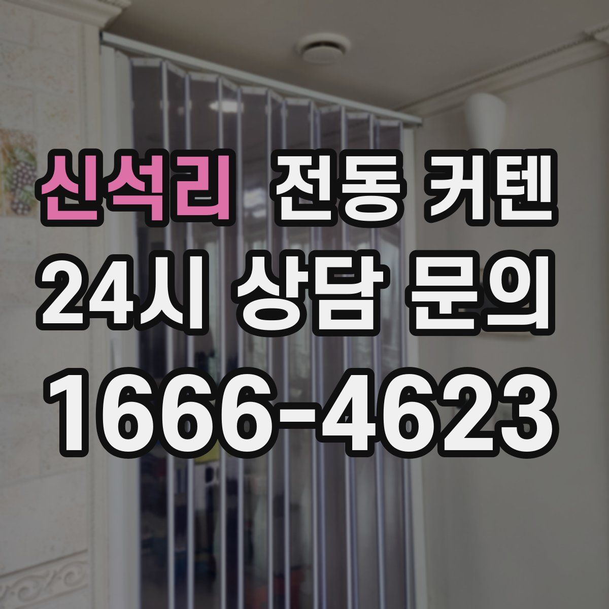 신석리 전동 커텐