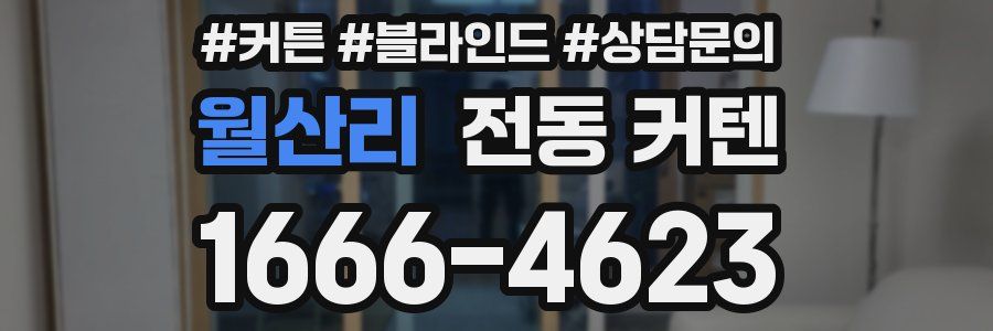 월산리 전동 커텐