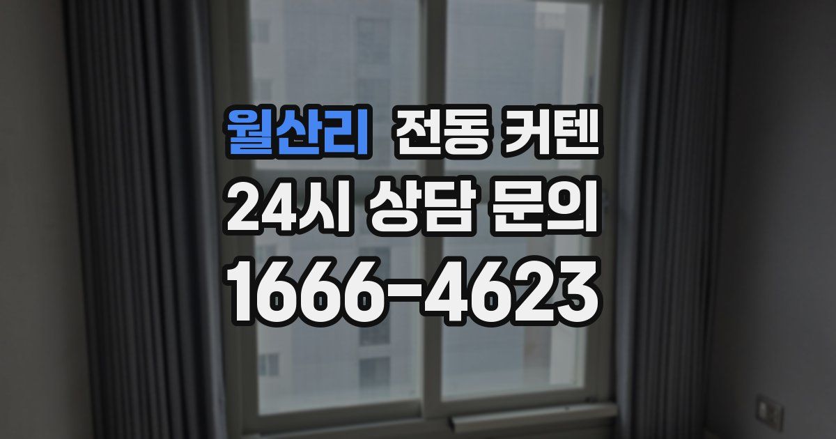 월산리 전동 커텐