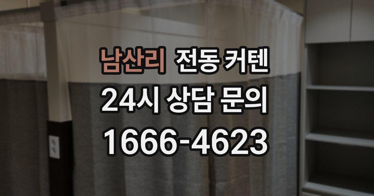 남산리 전동 커텐