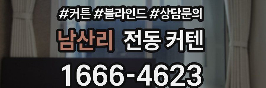 남산리 전동 커텐