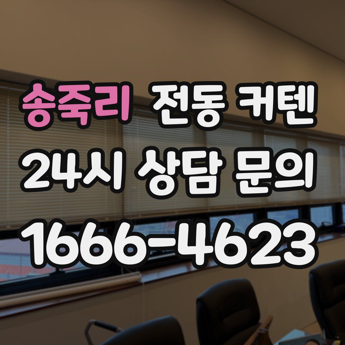 송죽리 전동 커텐