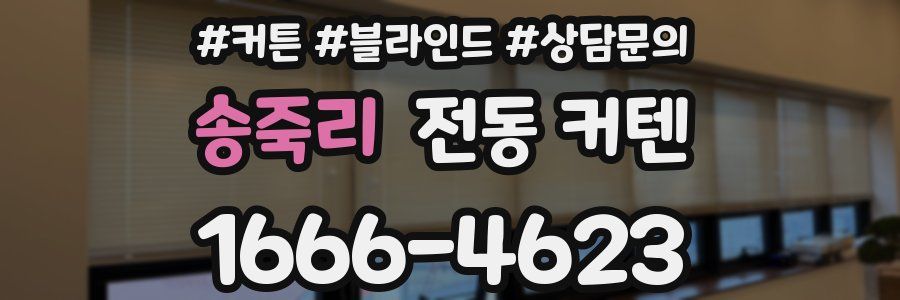 송죽리 전동 커텐