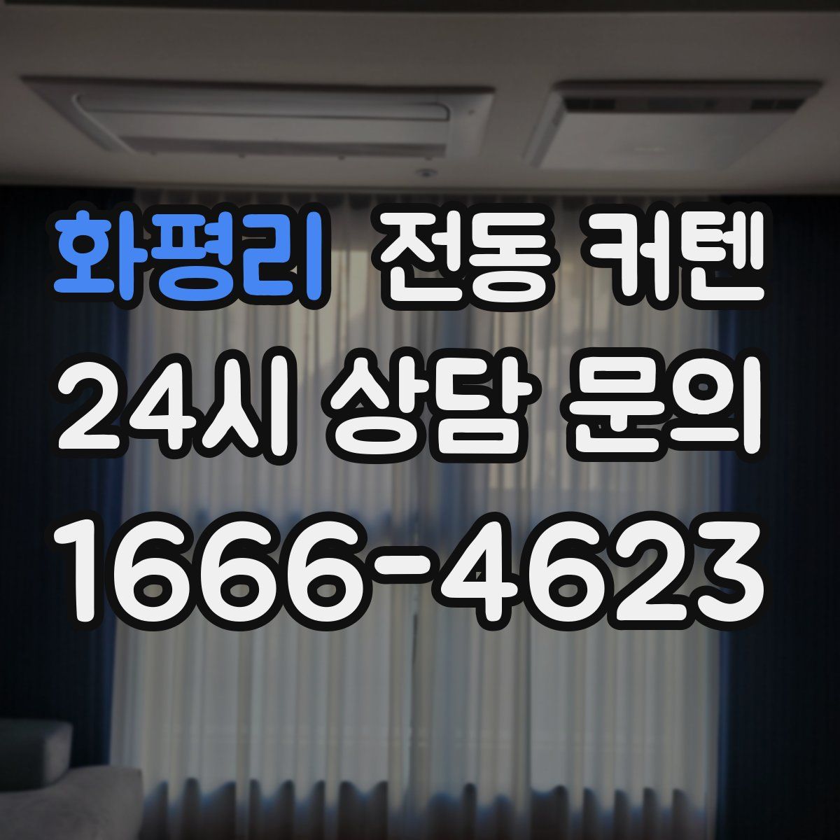 화평리 전동 커텐
