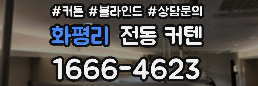 화평리 전동 커텐