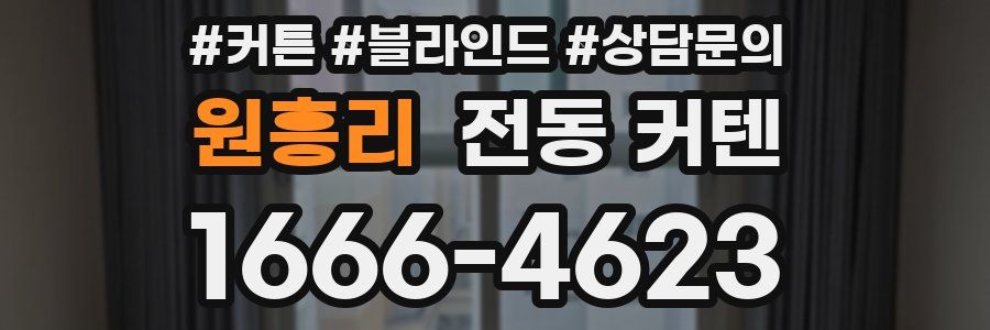 원흥리 전동 커텐