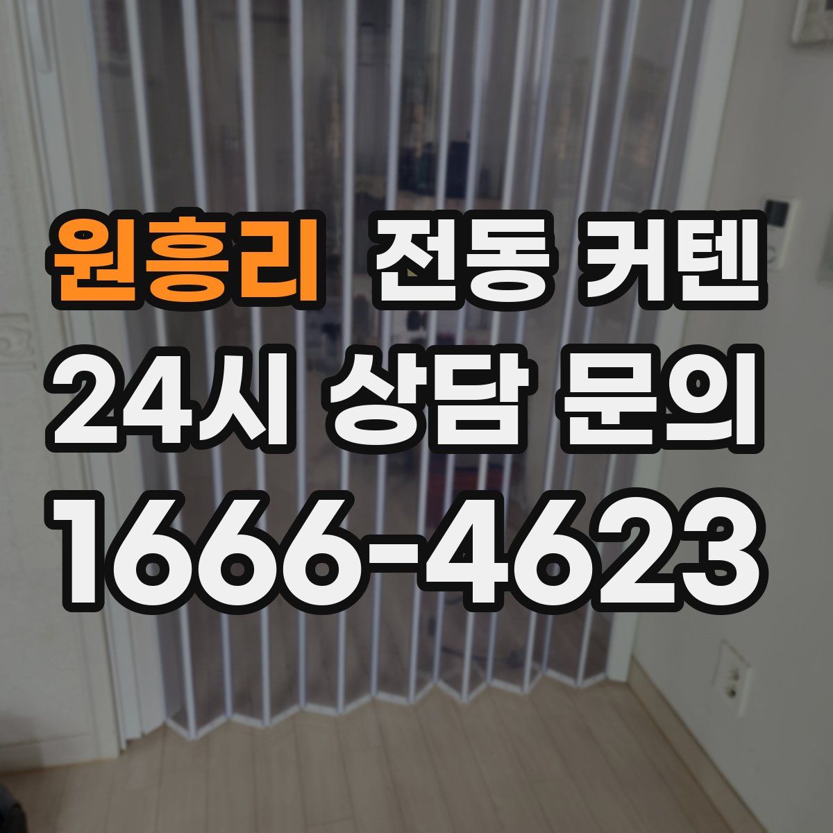 원흥리 전동 커텐