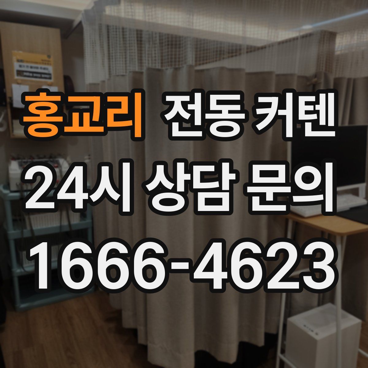 홍교리 전동 커텐