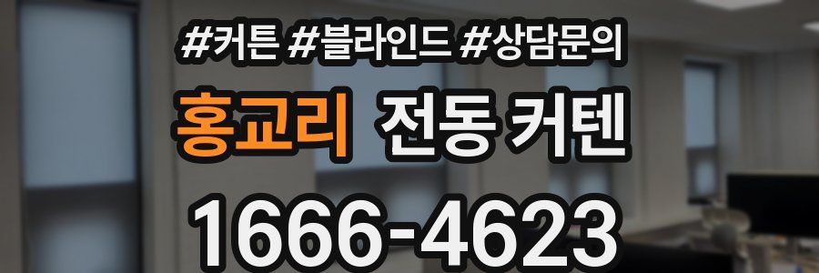 홍교리 전동 커텐