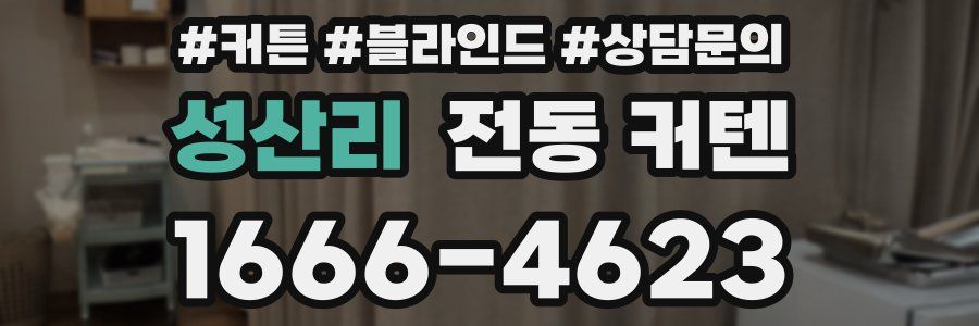성산리 전동 커텐