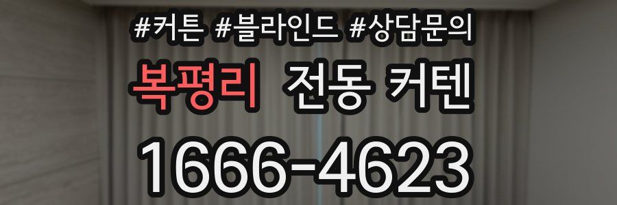 복평리 전동 커텐