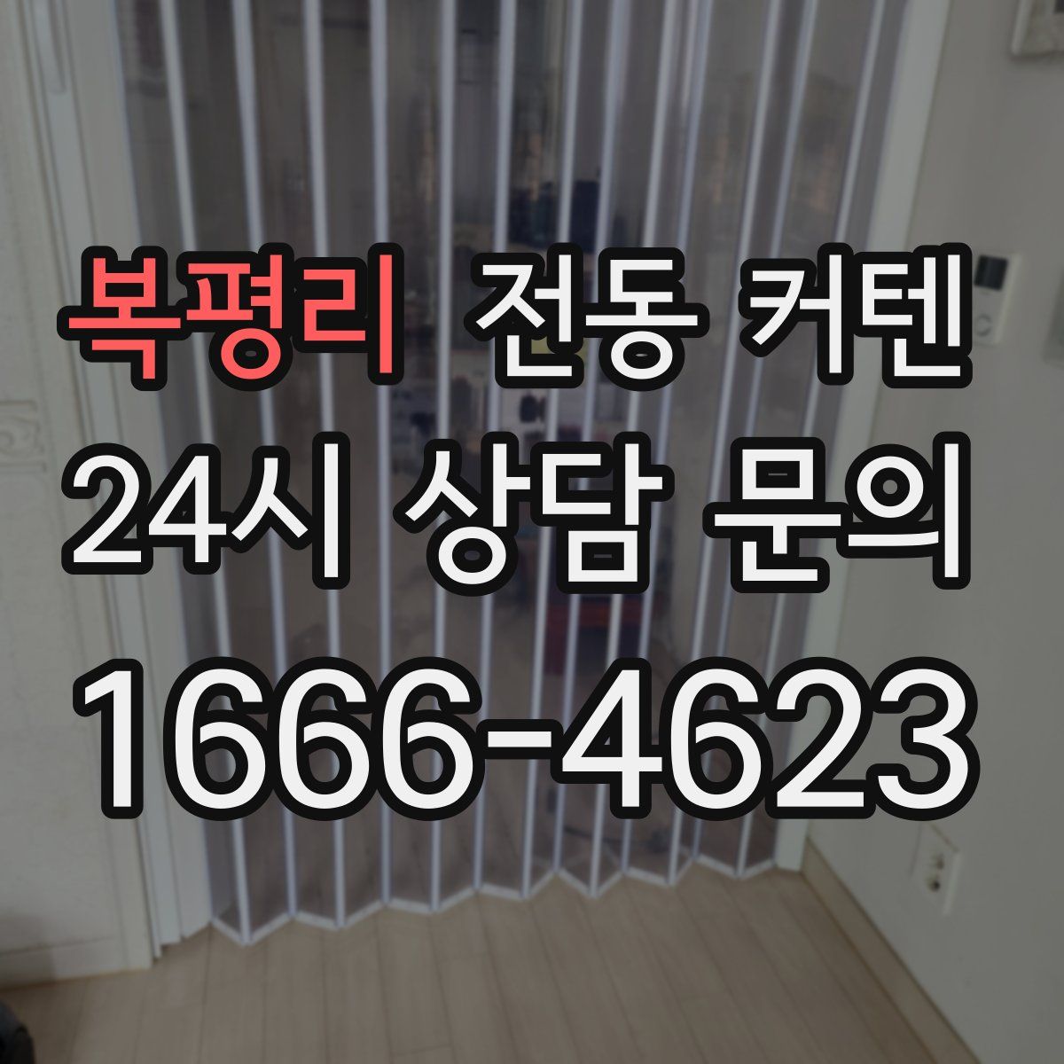 복평리 전동 커텐
