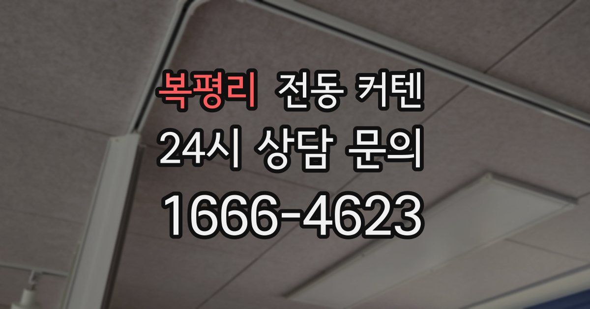 복평리 전동 커텐