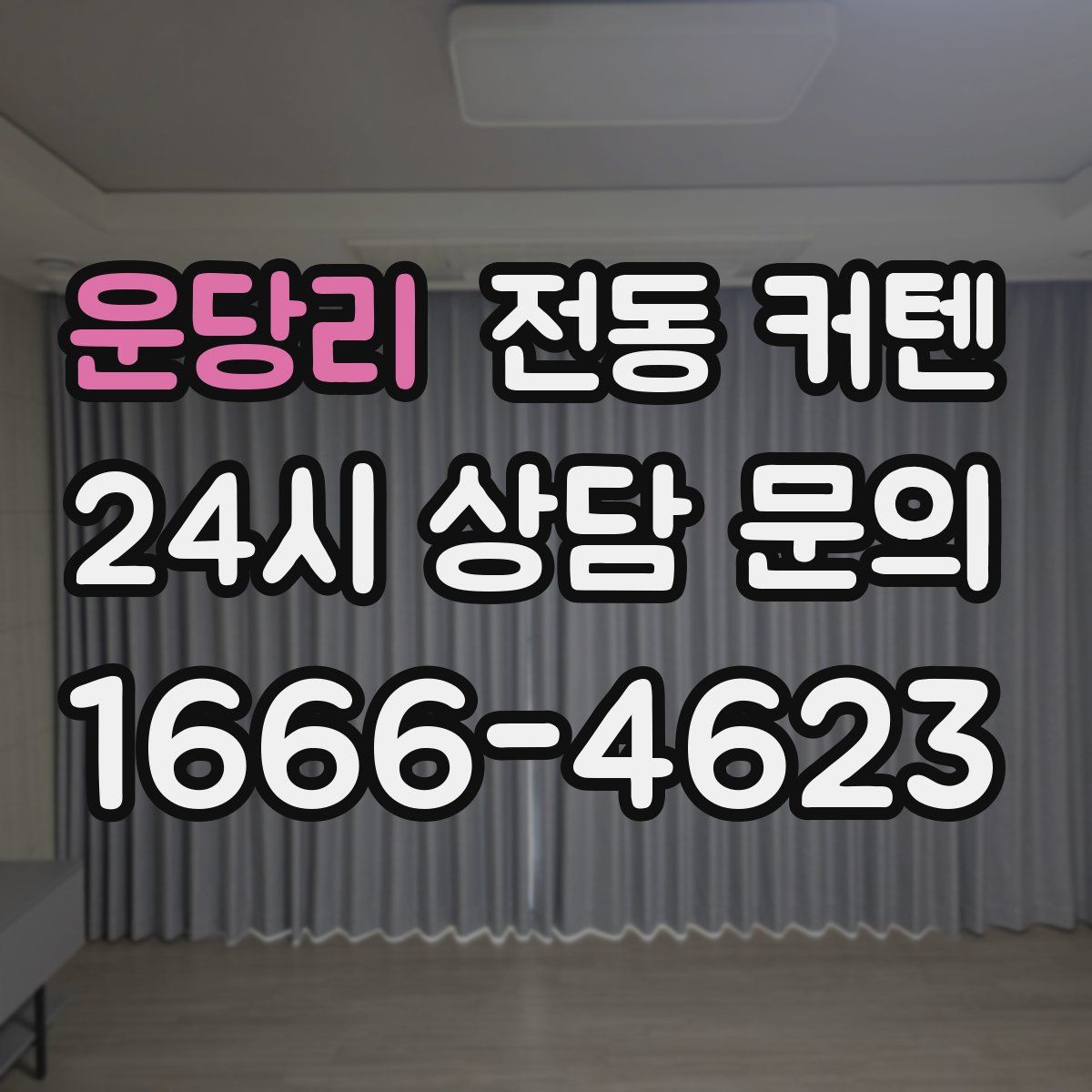 운당리 전동 커텐