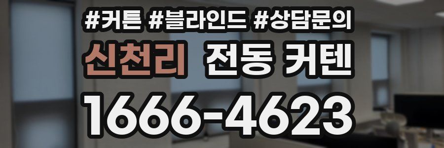 신천리 전동 커텐