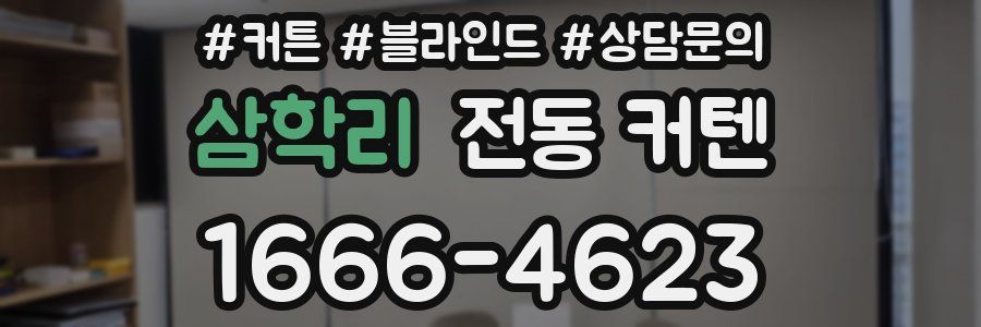 삼학리 전동 커텐