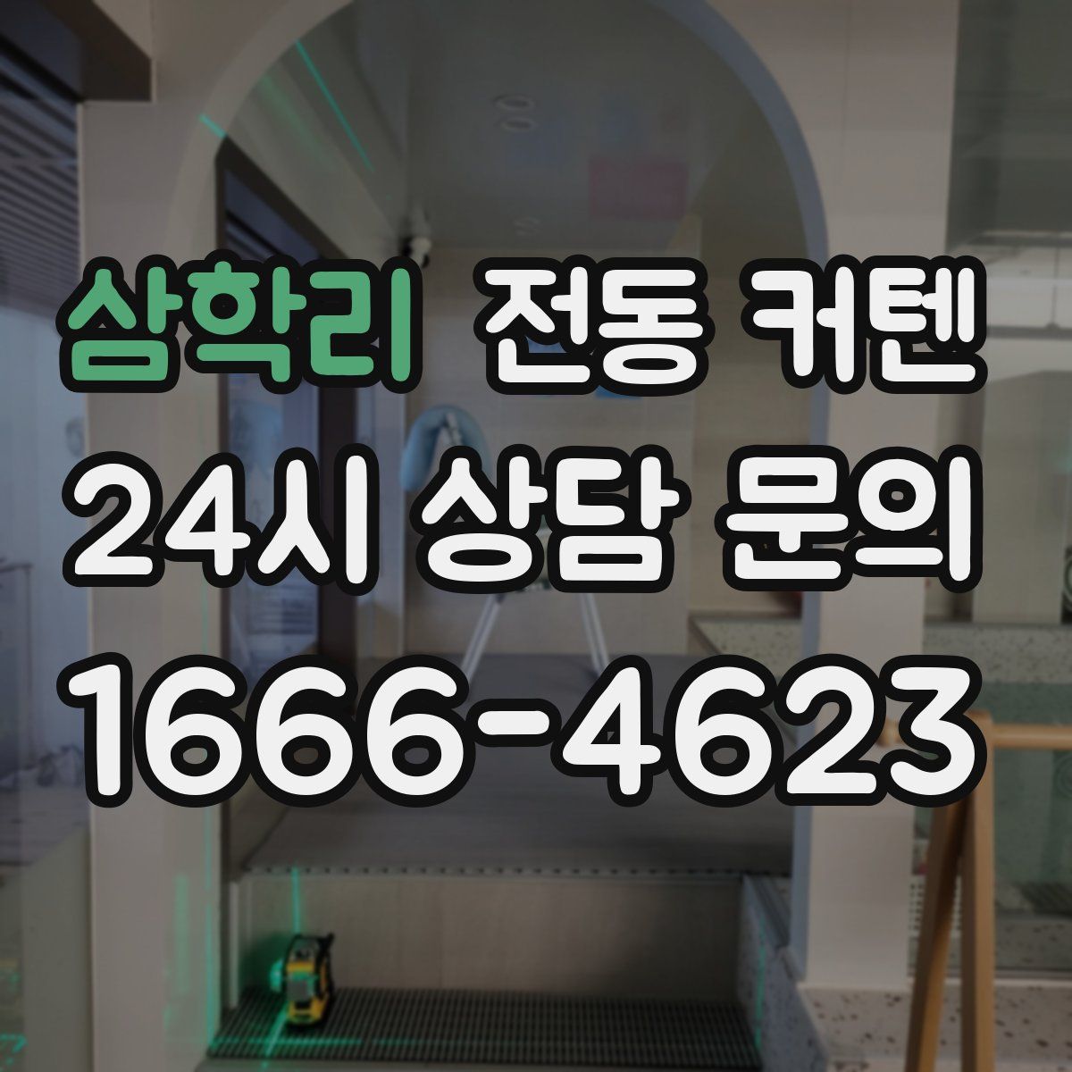삼학리 전동 커텐