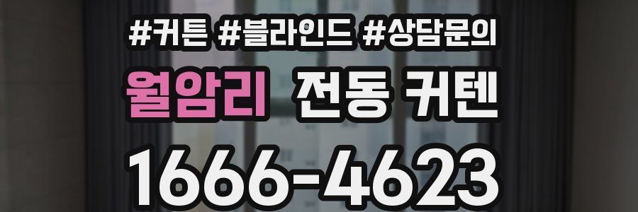월암리 전동 커텐