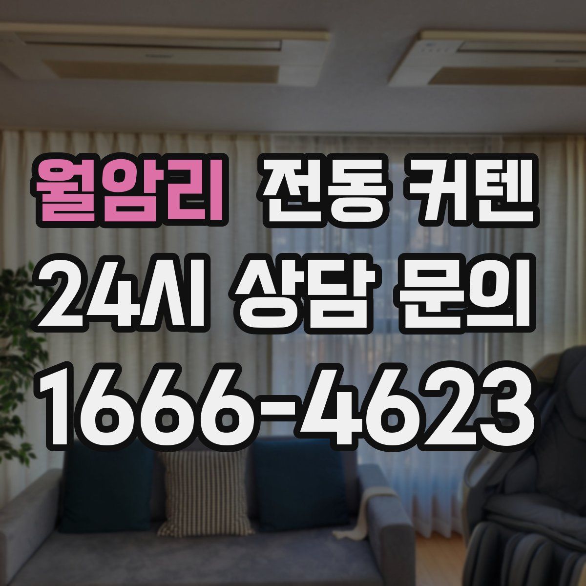 월암리 전동 커텐