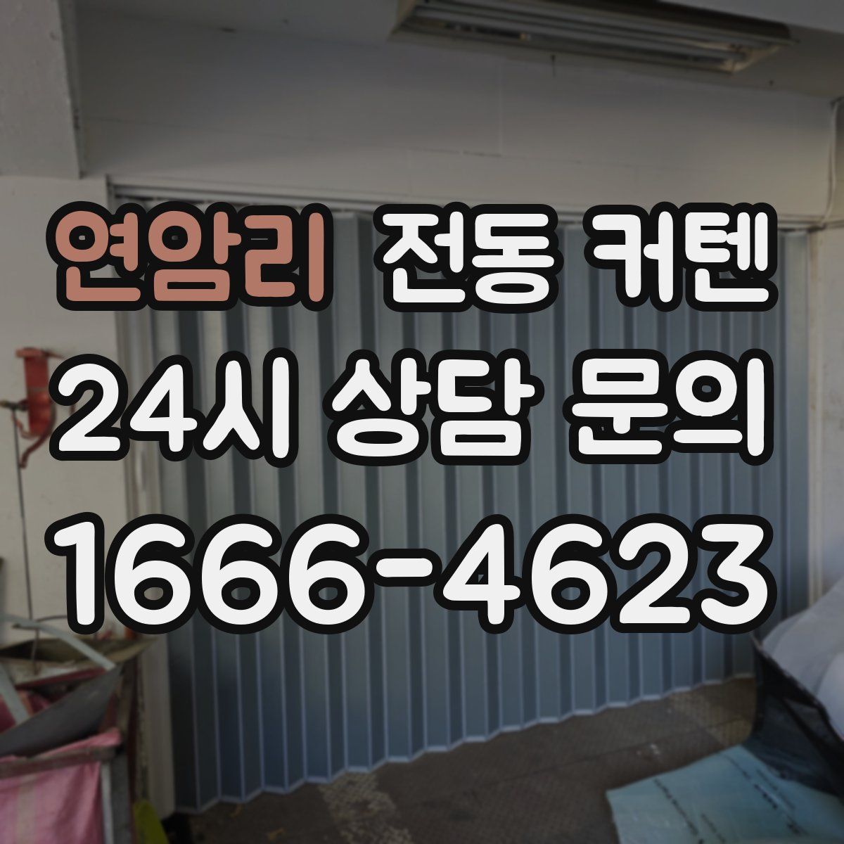 연암리 전동 커텐