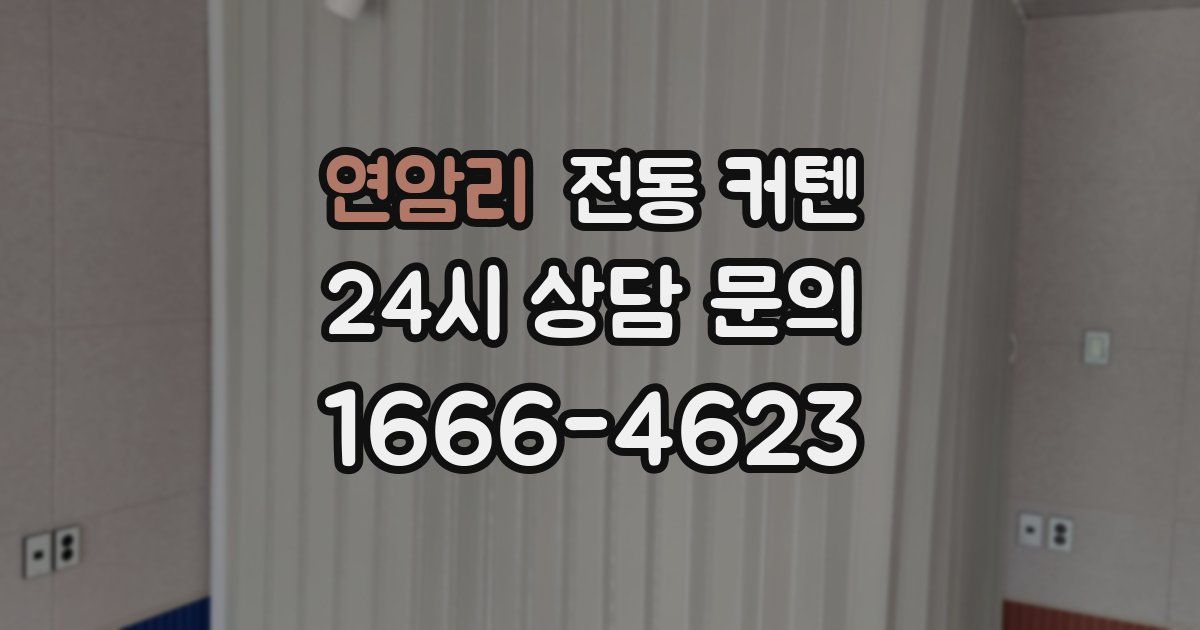 연암리 전동 커텐