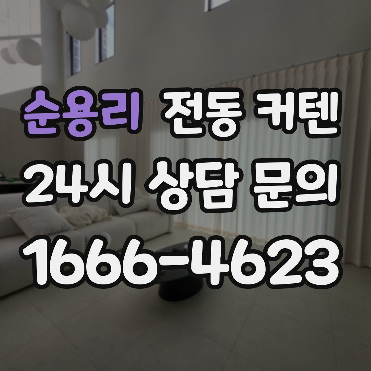 순용리 전동 커텐