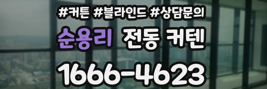 순용리 전동 커텐
