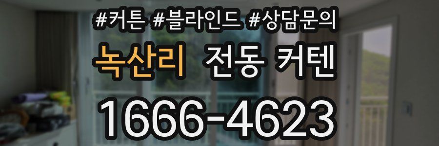 녹산리 전동 커텐