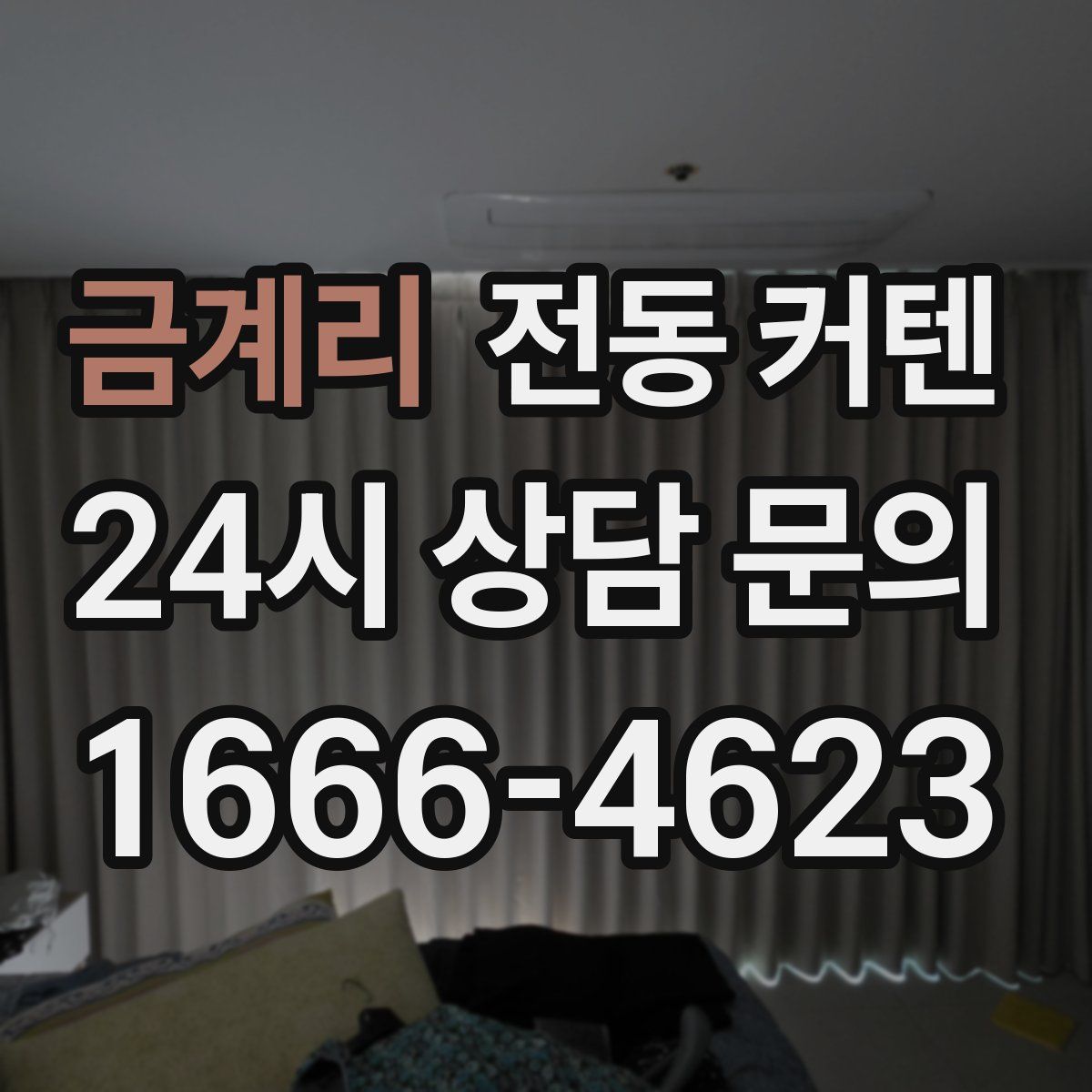 금계리 전동 커텐