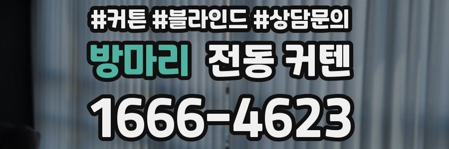 방마리 전동 커텐