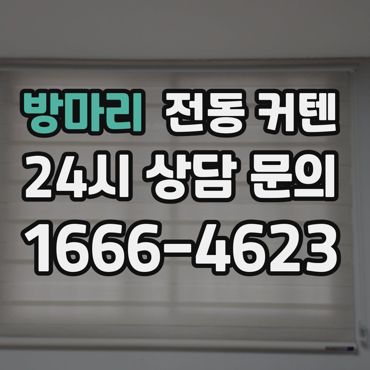 방마리 전동 커텐