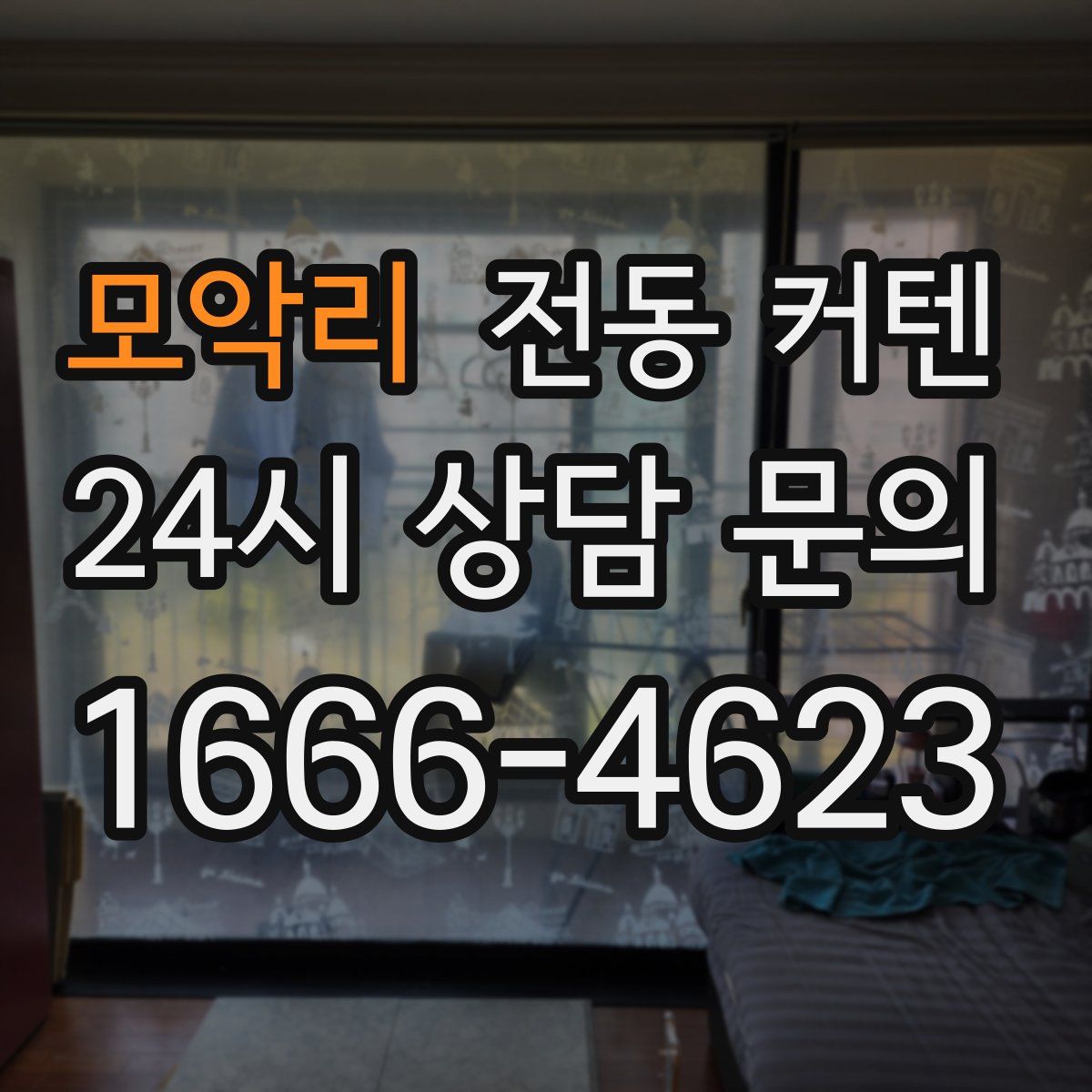 모악리 전동 커텐