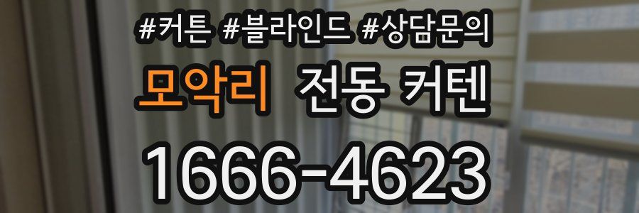모악리 전동 커텐