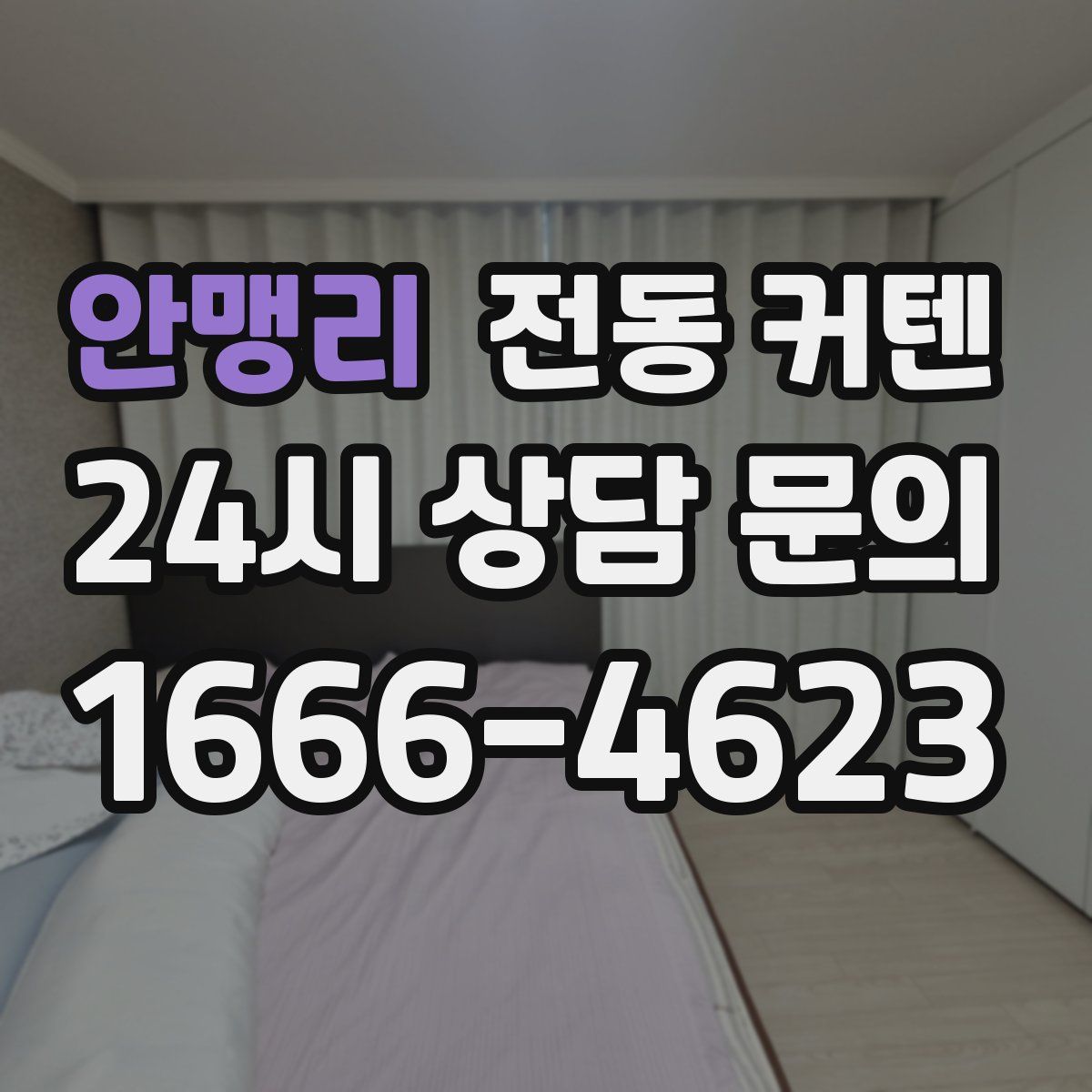 안맹리 전동 커텐