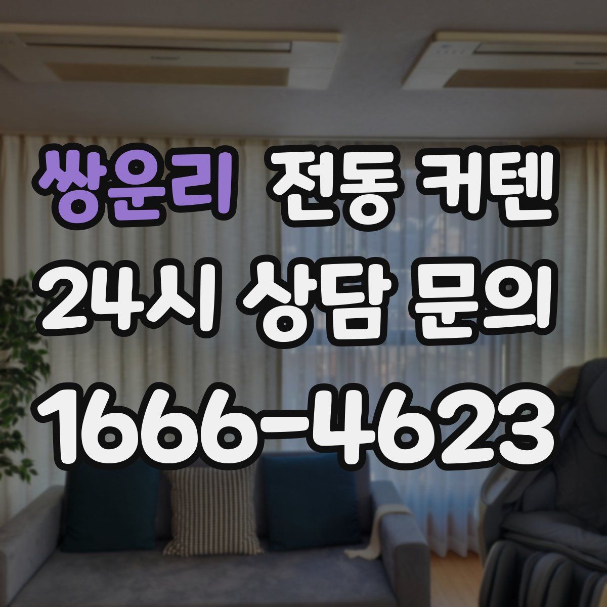 쌍운리 전동 커텐