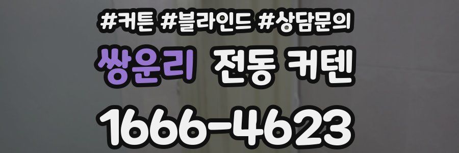 쌍운리 전동 커텐