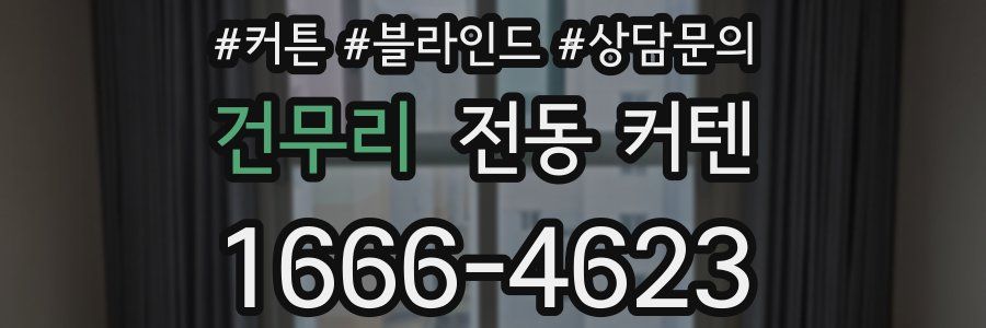 건무리 전동 커텐