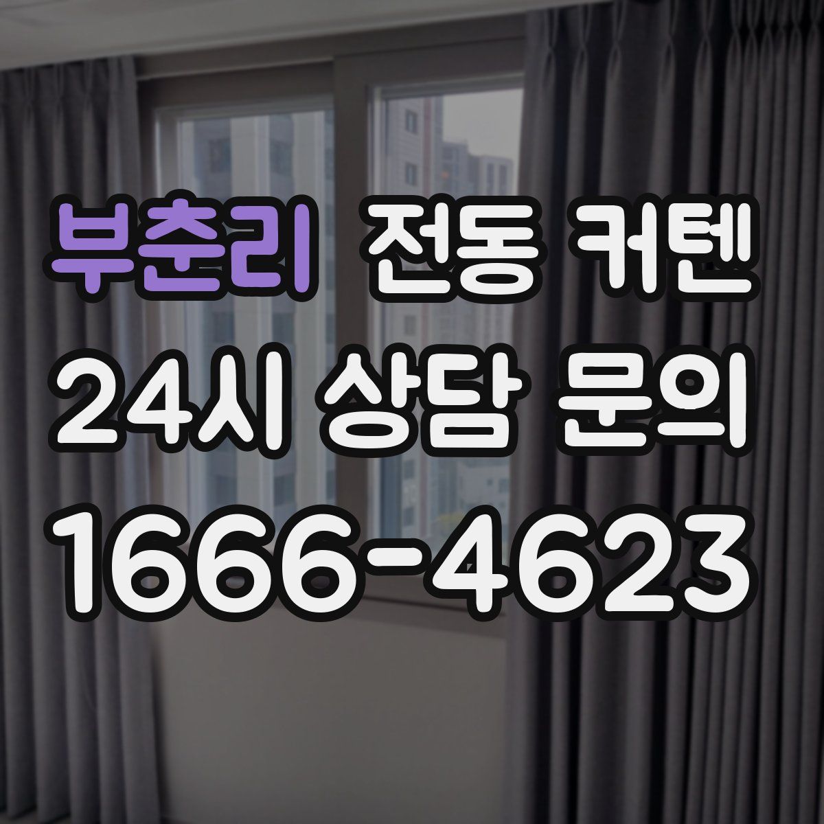 부춘리 전동 커텐