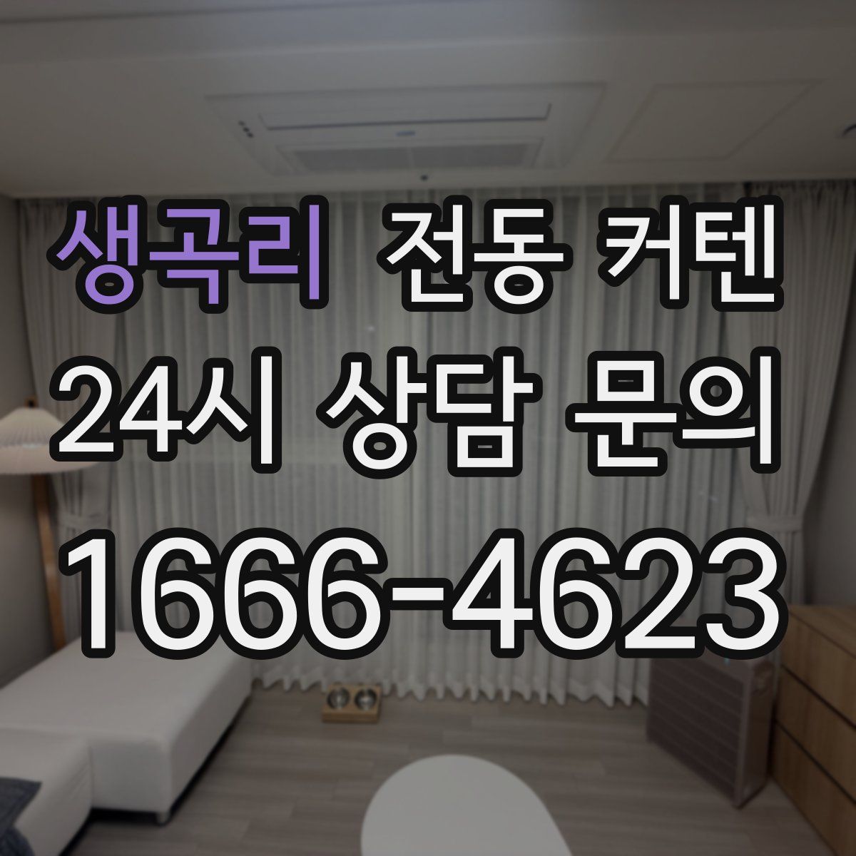 생곡리 전동 커텐