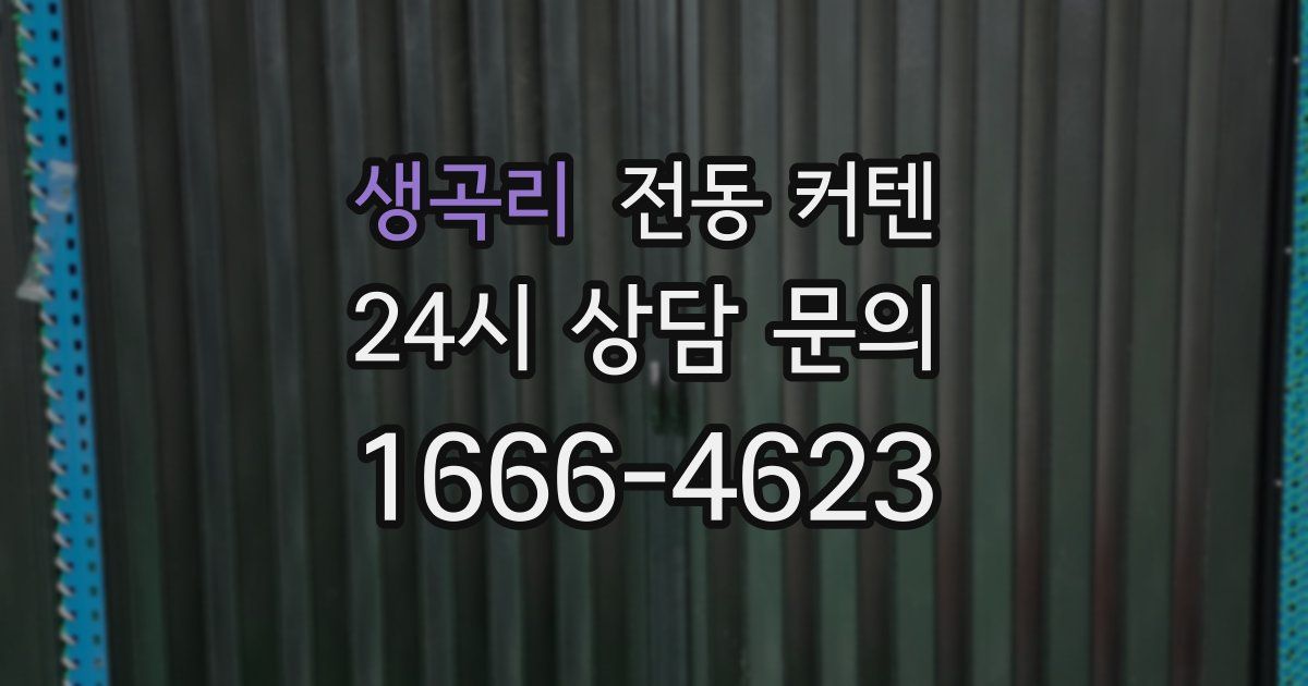 생곡리 전동 커텐