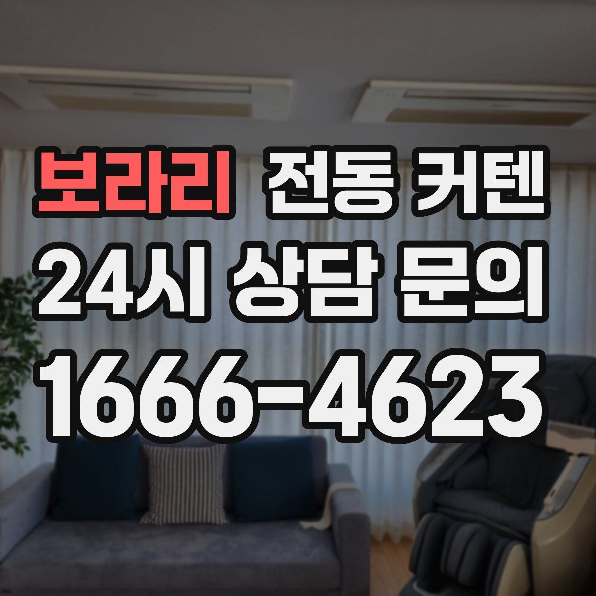 보라리 전동 커텐