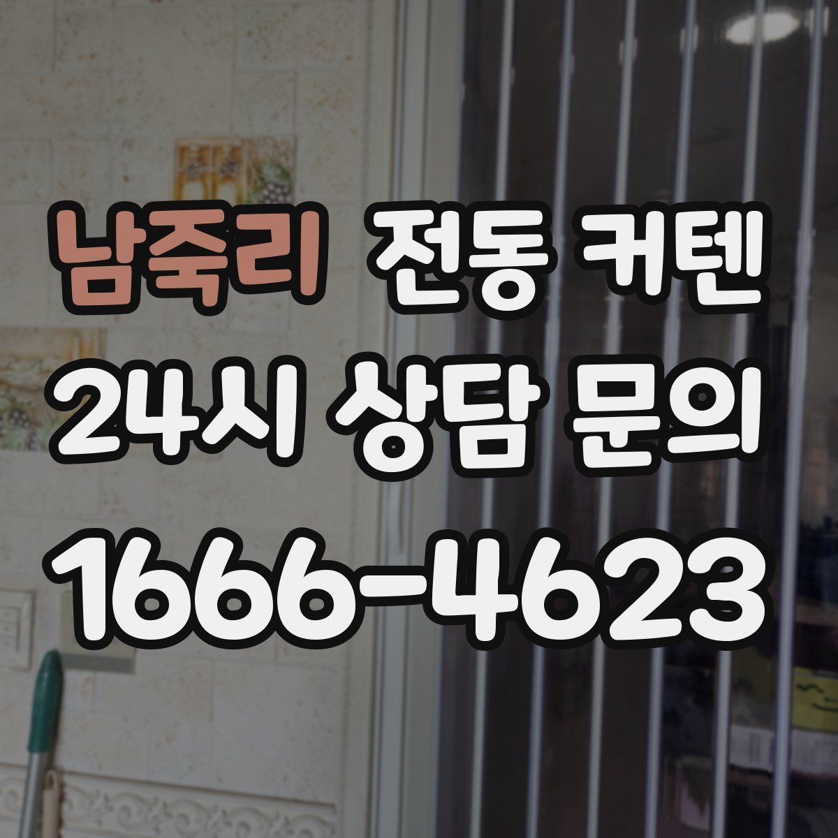 남죽리 전동 커텐