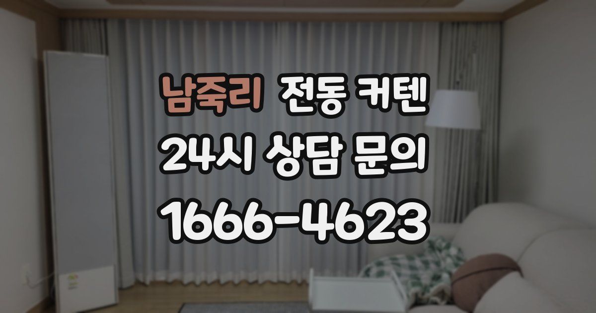 남죽리 전동 커텐